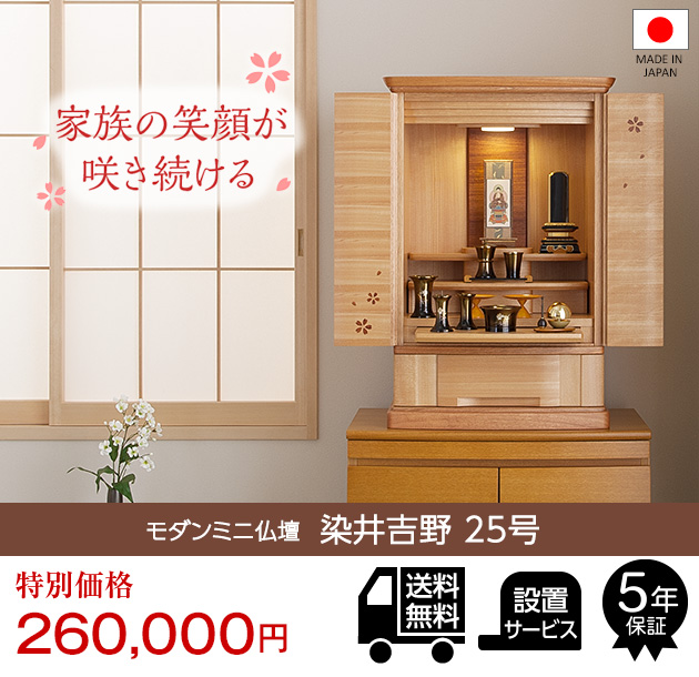 仏壇屋 滝田商店 仏壇 モダン ミニ仏壇 染井吉野 25号（ミニ