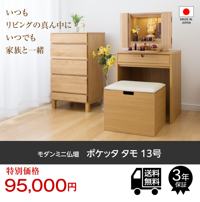 仏壇屋 滝田商店 仏壇 モダンミニ仏壇 ポケッタ タモ 上置き型 13号