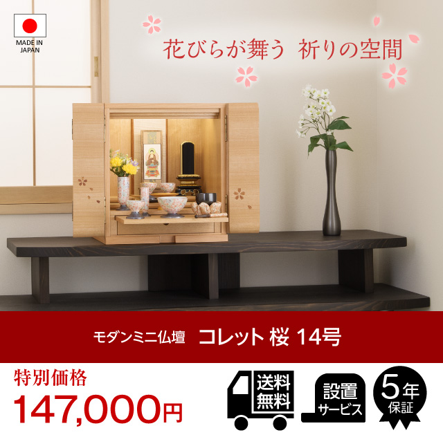 仏壇屋 滝田商店 仏壇 モダンミニ仏壇 コレット 桜 花びら入り 上置き