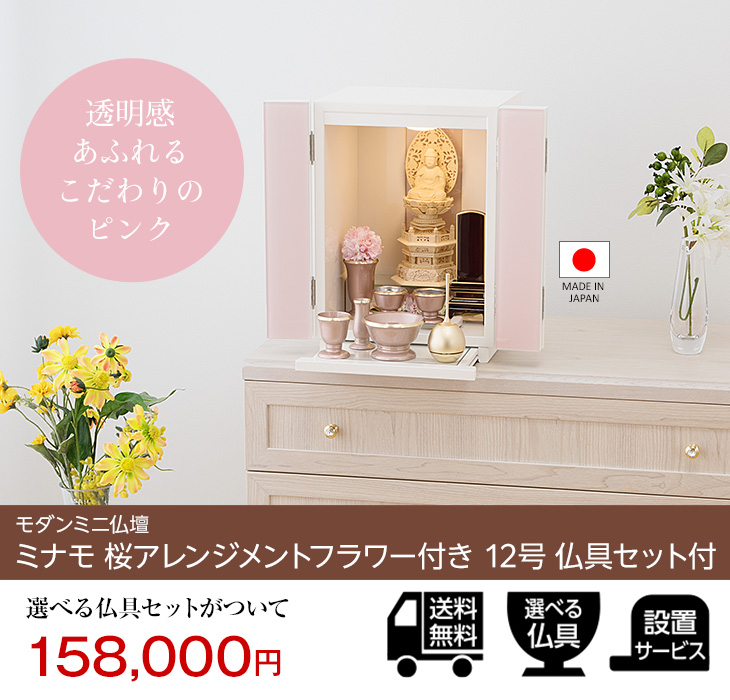 仏壇屋 滝田商店 仏壇 モダン ミニ仏壇 ミナモ 桜アレンジメント