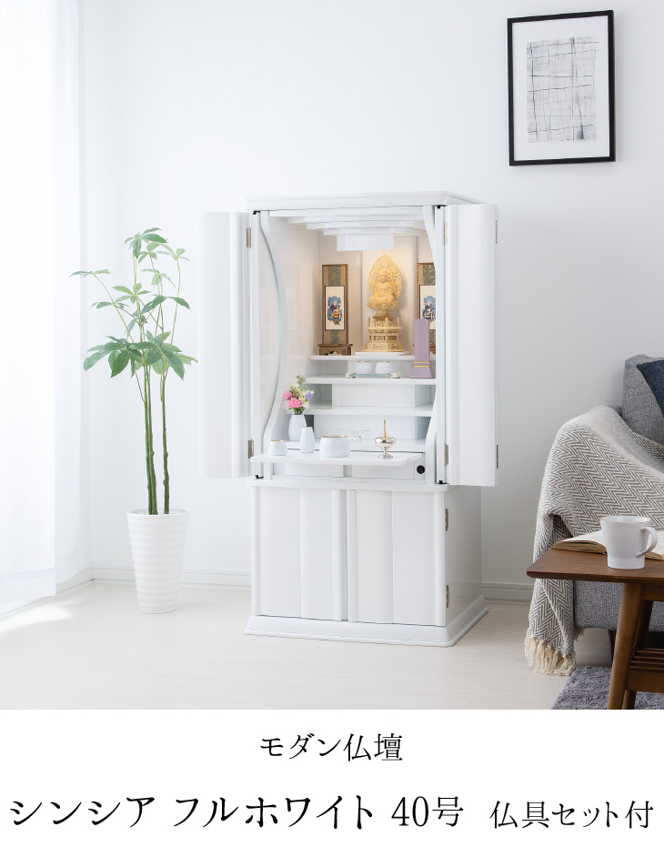 仏壇屋 滝田商店 仏壇 モダン仏壇 シンシア フルホワイト 台付型 仏壇屋 滝田商店 仏壇 モダン仏壇 シンシア フルホワイト 台付型