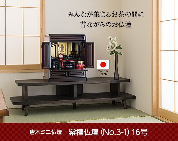 仏壇屋 滝田商店 仏壇 唐木ミニ仏壇 紫檀仏壇 (No.3-1) 16号 国産(日本