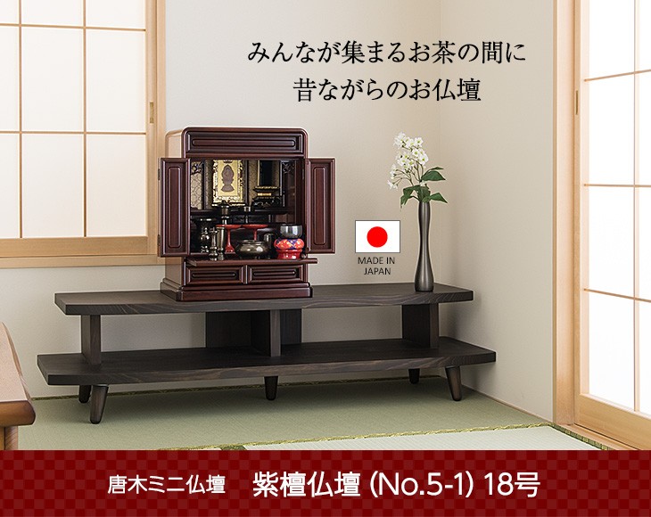 仏壇屋 滝田商店 仏壇 唐木ミニ仏壇 紫檀仏壇 (No.5-1) 18号 国産(日本