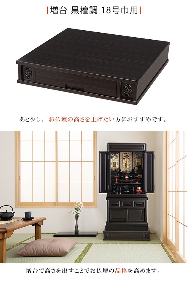 仏壇屋 滝田商店 増台 仏壇台 黒檀調 18号巾用(仏壇専用台 仏壇 台