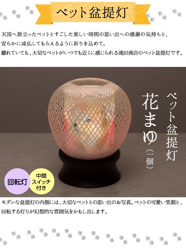 ペット盆提灯 ミニ お盆提灯 花まゆ(一個) （ペット仏具 ペット供養