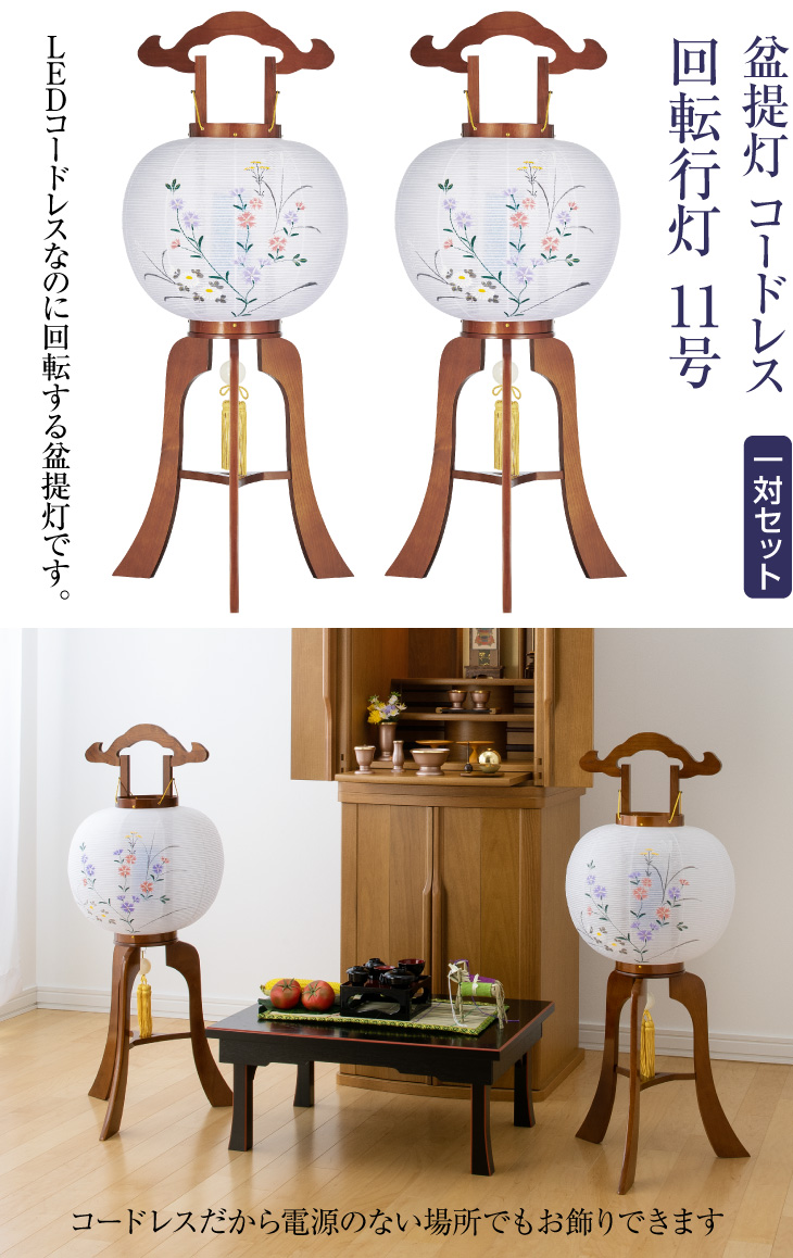 仏壇屋 滝田商店 盆提灯 盆ちょうちん お盆提灯 LED コードレス 回転