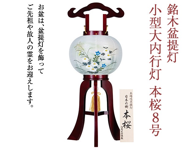 仏壇屋 滝田商店 銘木 盆提灯 盆ちょうちん お盆提灯 小型大内行灯本桜