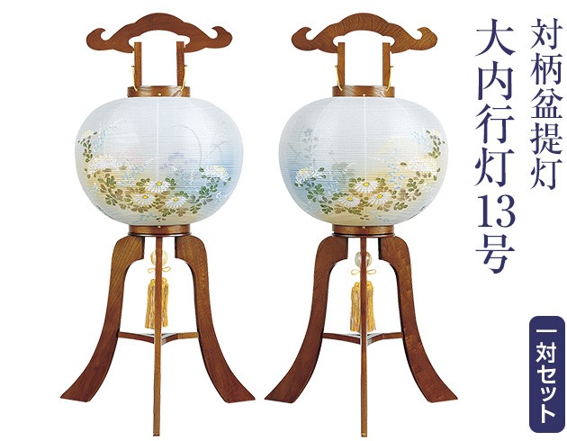 盆提灯　13号　一対 仏壇屋 滝田商店 対柄 盆提灯 盆ちょうちん お盆提灯 大内行灯13