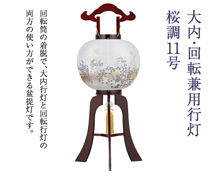 本場　岐阜提灯　お盆　ちょうちん(仏具、仏壇) 23 仏壇屋 滝田商店 特選 盆提灯 盆ちょうちん お盆提灯 大内・回転兼用