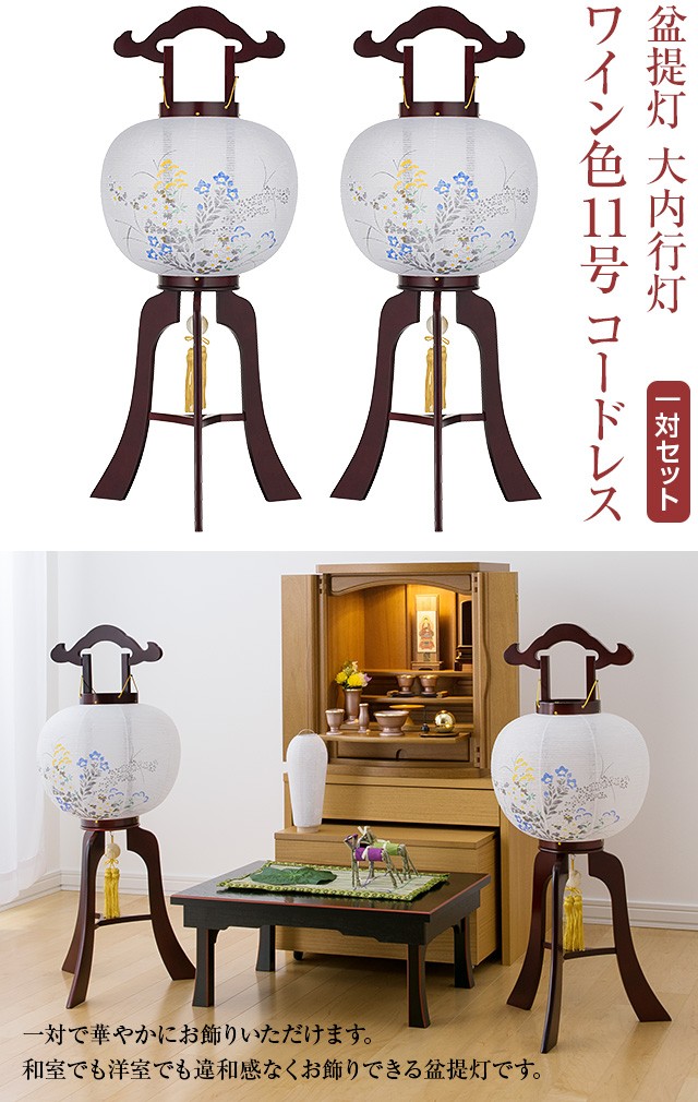 盆提灯 盆ちょうちん お盆提灯 大内行灯ワイン色11号 LED コードレス 1484-T-2 一対セット(2個) :cho1484-t-2:仏壇・仏具販売-仏壇屋 滝田商店 通販 お盆提灯 大内・回転兼用行灯 ワイン色 11号 1484 高さ84cm×火袋径33cm