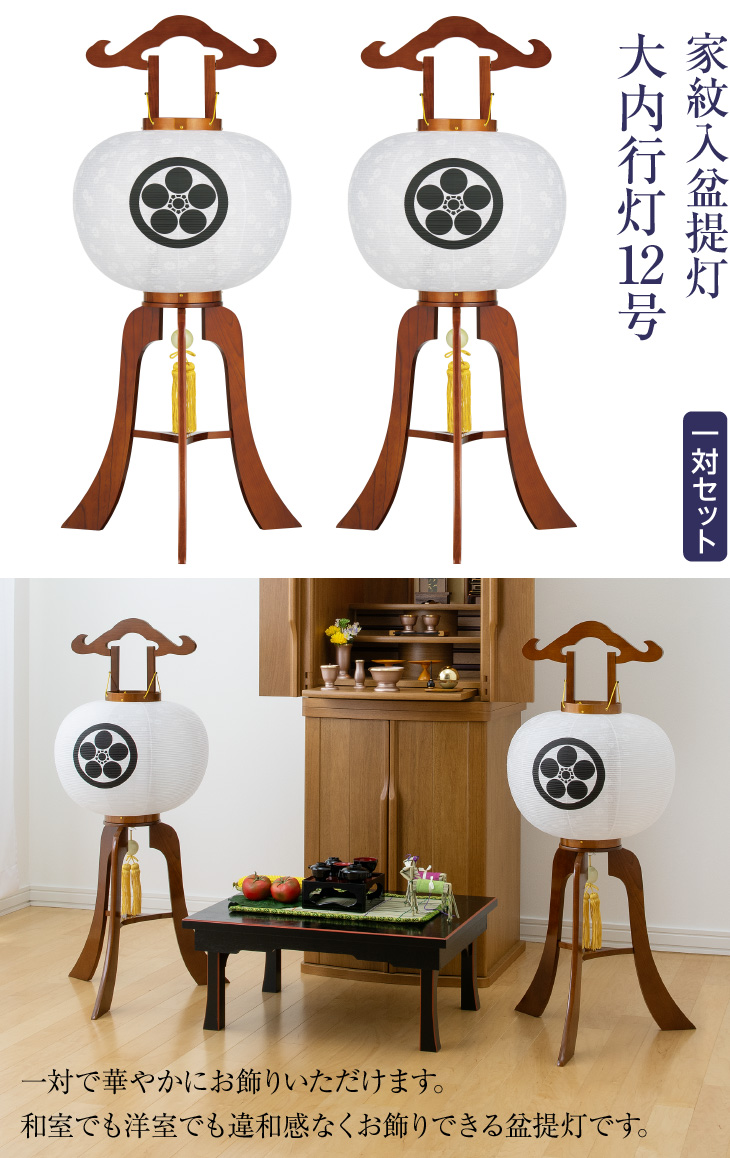 仏壇屋 滝田商店 家紋入り 盆提灯 盆ちょうちん お盆提灯 大内行灯 12