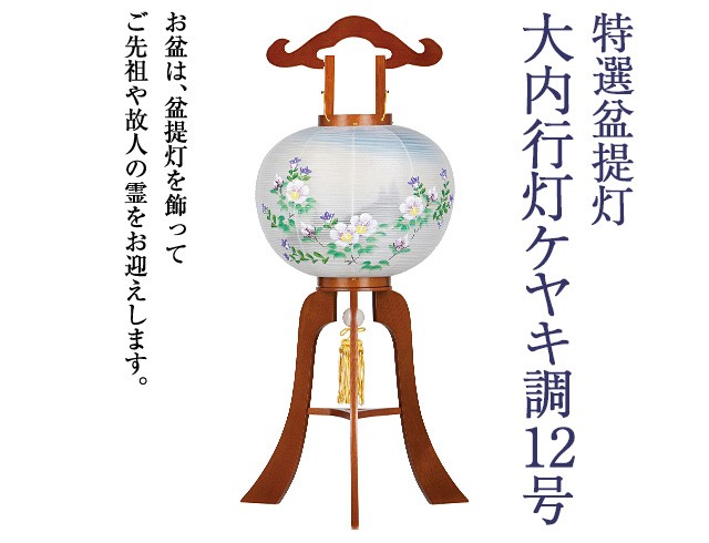 仏壇屋 滝田商店 特選 盆提灯 盆ちょうちん お盆提灯 大内行灯 ケヤキ