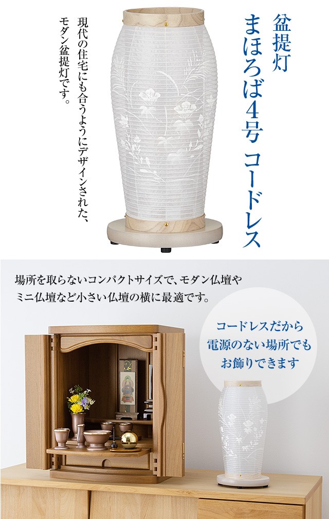 仏壇屋 滝田商店 モダン 盆提灯 盆ちょうちん お盆提灯 まほろば4号 白