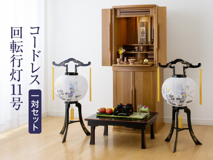仏壇屋 滝田商店 盆提灯 盆ちょうちん お盆提灯 LED コードレス 回転
