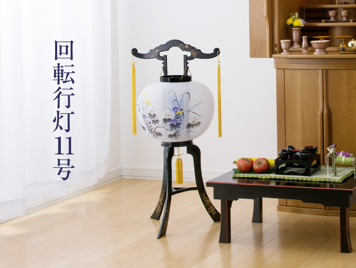 仏壇屋 滝田商店 盆提灯 盆ちょうちん お盆提灯 回転行灯11号 2458
