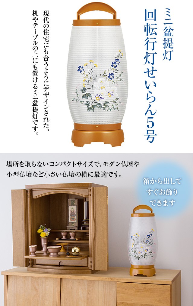 仏壇屋 滝田商店 ミニ盆提灯 盆ちょうちん お盆提灯 回転行灯 せいらん