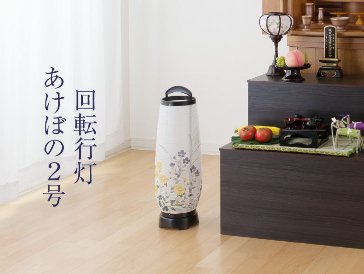 仏壇屋 滝田商店 盆提灯 盆ちょうちん お盆提灯 回転行灯 あけぼの2号