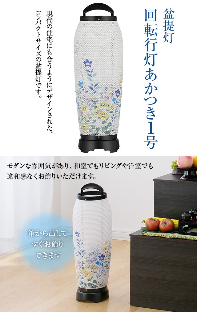 仏壇屋 滝田商店 盆提灯 盆ちょうちん お盆提灯 回転行灯 あかつき1号