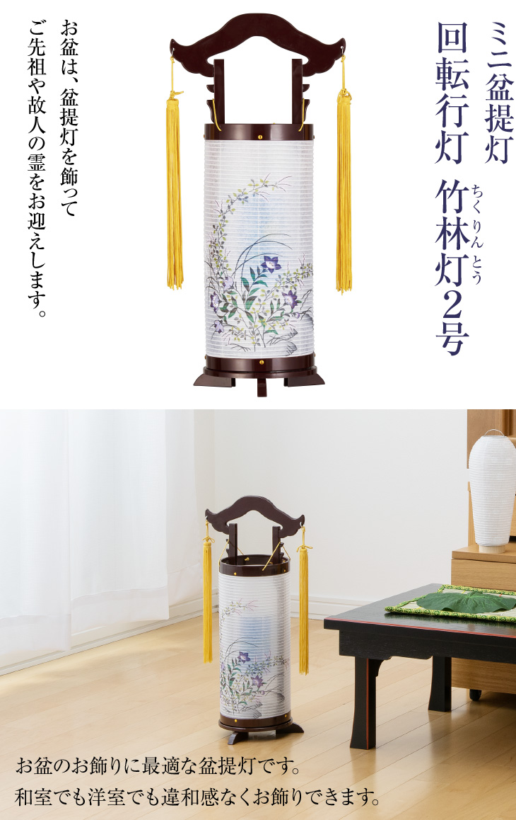 仏壇屋 滝田商店 盆提灯 盆ちょうちん お盆提灯 回転行灯 竹林灯