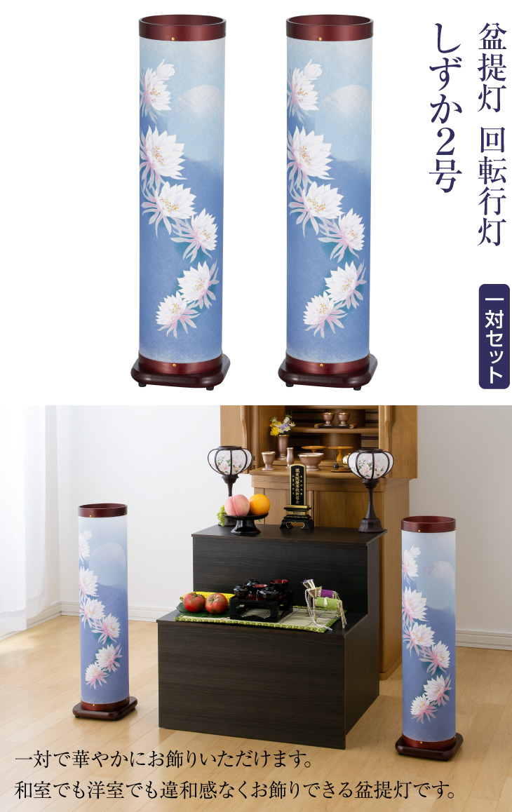 仏壇屋 滝田商店 盆提灯 盆ちょうちん お盆提灯 回転行灯 しずか