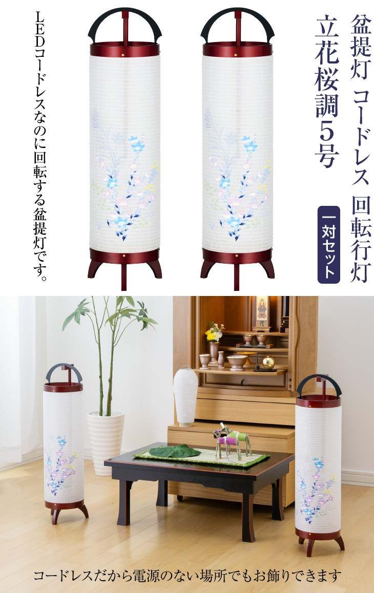 仏壇屋 滝田商店 盆提灯 盆ちょうちん お盆提灯 LED コードレス 回転