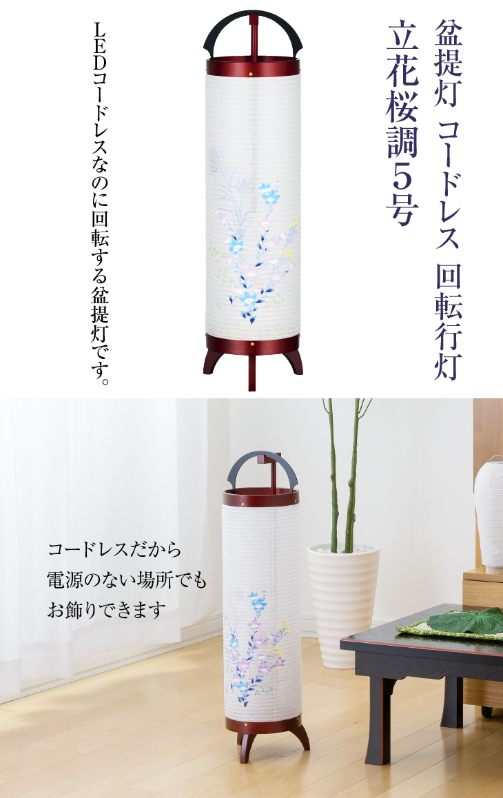 仏壇屋 滝田商店 盆提灯 盆ちょうちん お盆提灯 LED コードレス 回転