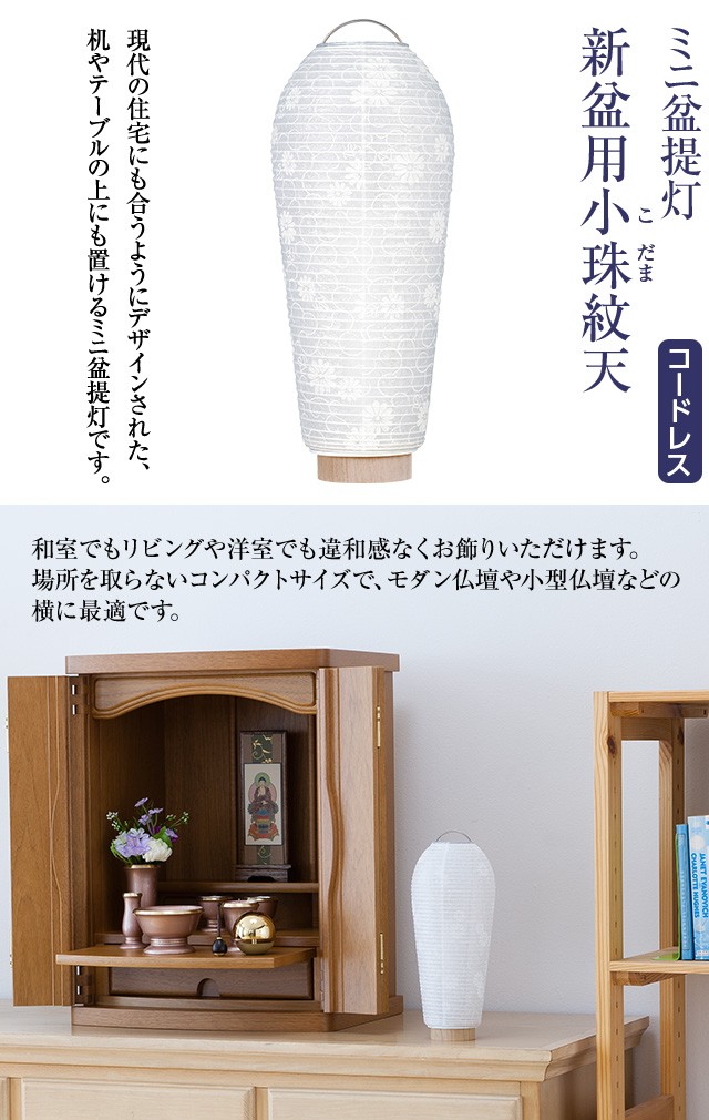 ミニ盆提灯 盆ちょうちん お盆提灯 新盆用小珠(こだま)紋天 3901 LED