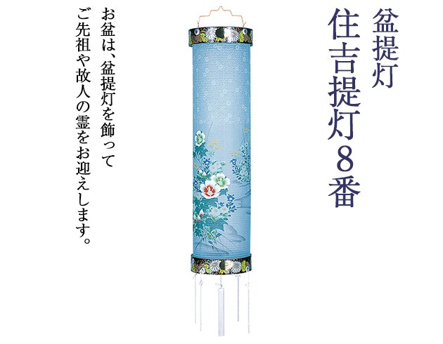 仏壇屋 滝田商店 盆提灯 盆ちょうちん お盆提灯 住吉提灯8番 5841