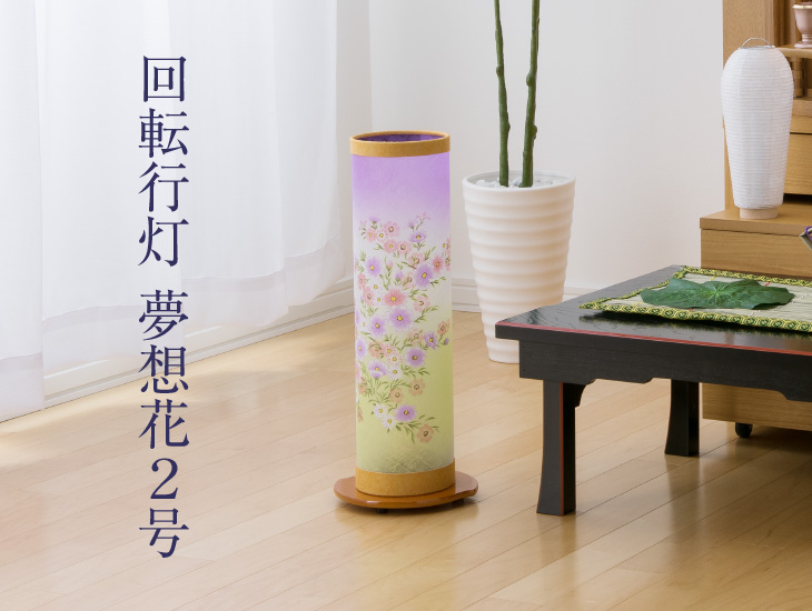 仏壇屋 滝田商店 盆提灯 盆ちょうちん お盆提灯 回転行灯 夢想花2号