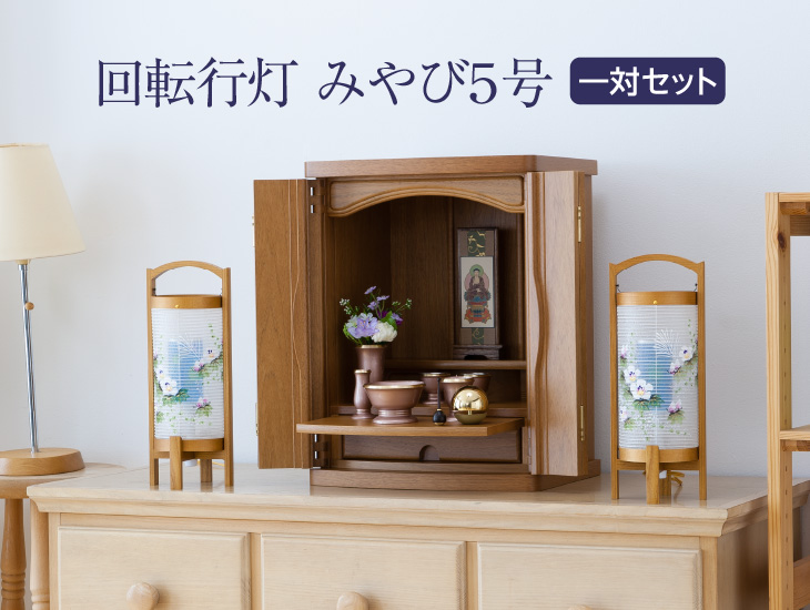 仏壇屋 滝田商店 盆提灯 盆ちょうちん お盆提灯 回転行灯みやび5号