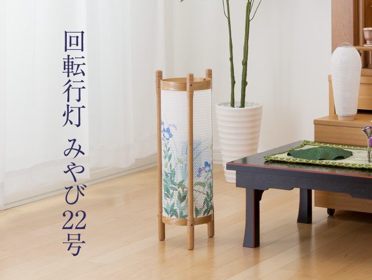 仏壇屋 滝田商店 盆提灯 盆ちょうちん お盆提灯 回転行灯みやび22号