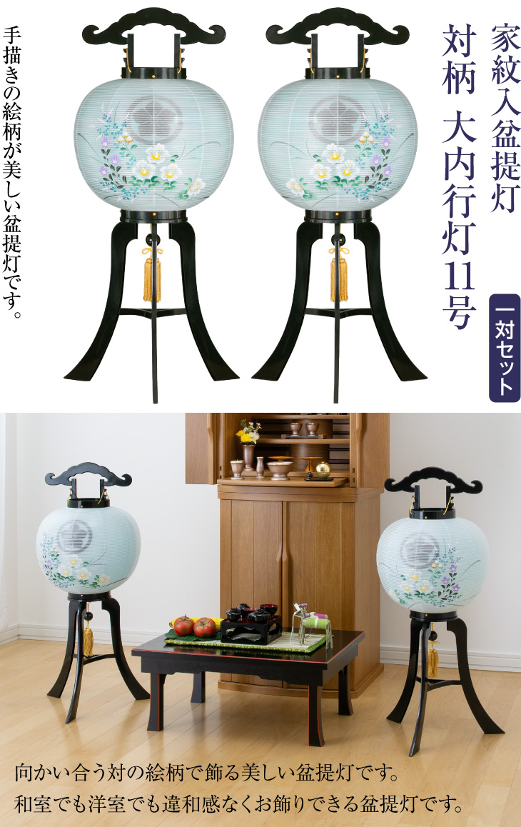 仏壇屋 滝田商店 家紋入り 盆提灯 盆ちょうちん お盆提灯 対柄 大内 