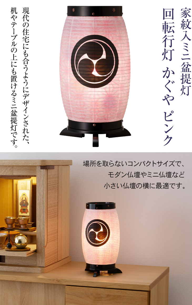 仏壇屋 滝田商店 家紋入り ミニ 盆提灯 盆ちょうちん お盆提灯 回転 