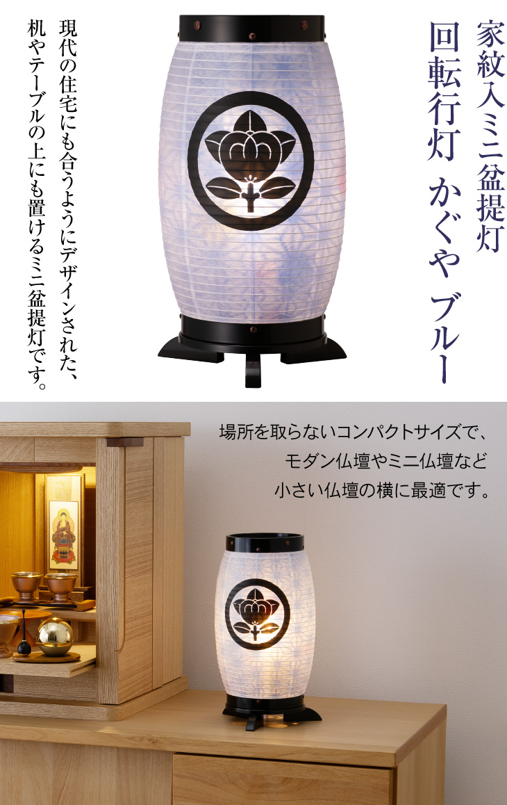 仏壇屋 滝田商店 家紋入り ミニ 盆提灯 盆ちょうちん お盆提灯 回転