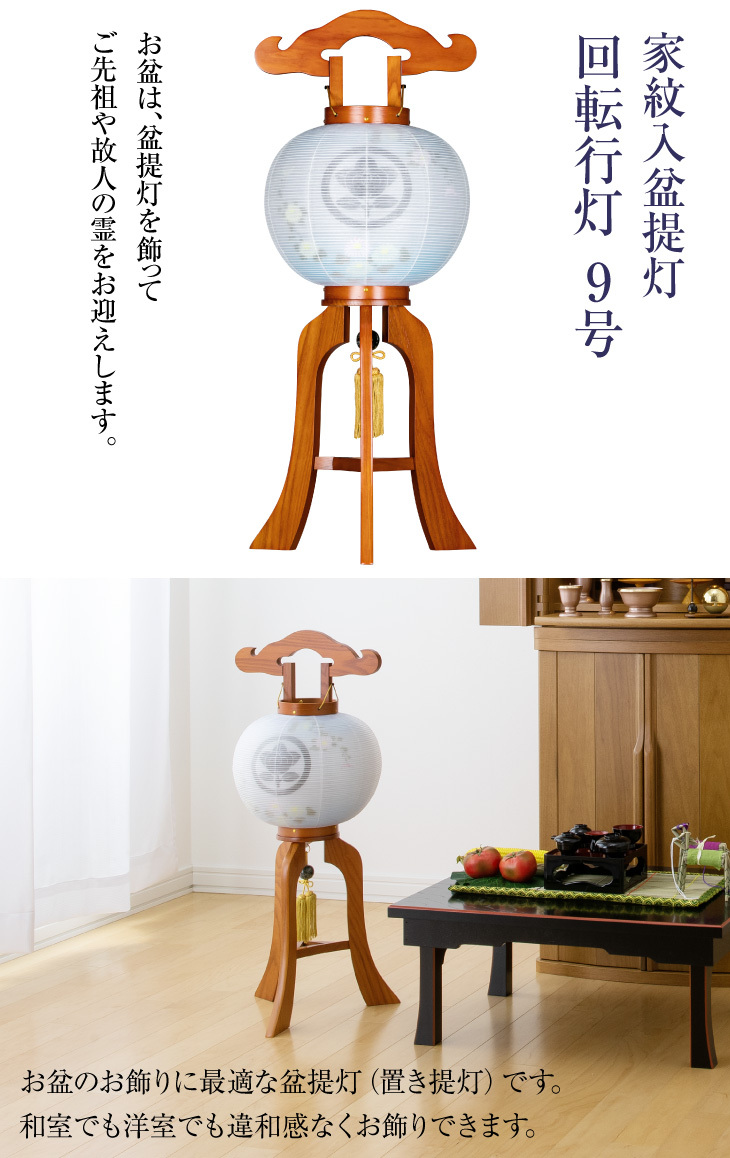 仏壇屋 滝田商店 家紋入り 盆提灯 盆ちょうちん お盆提灯 回転行灯9号