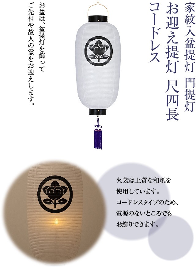 家紋入り盆提灯 盆ちょうちん お盆提灯 門提灯・お迎え提灯 尺四長 LED コードレス 9954-T