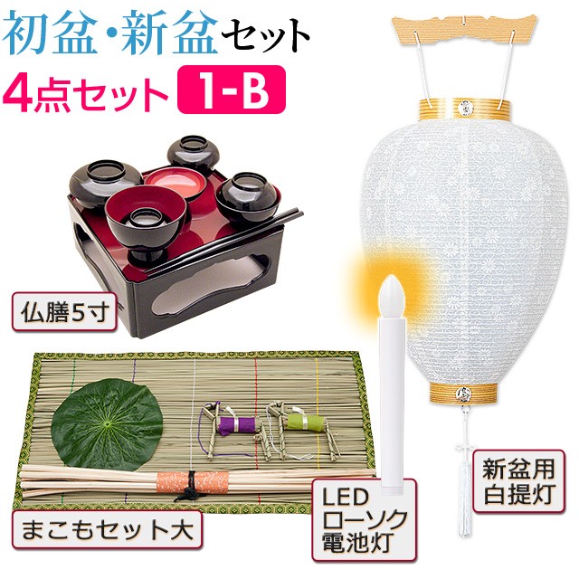 仏壇屋 滝田商店 盆提灯 初盆セット 新盆セット 4点セット 1-B 初盆