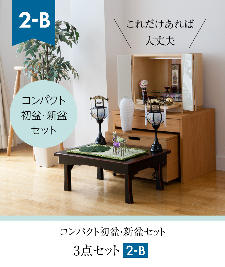仏壇屋 滝田商店 盆提灯 コンパクト 初盆セット 新盆セット 3点セット