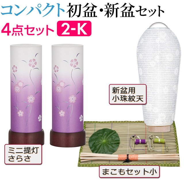 仏壇屋 滝田商店 盆提灯 コンパクト 初盆セット 新盆セット さらさ