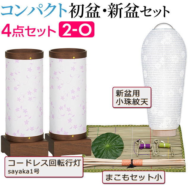 仏壇屋 滝田商店 盆提灯 コンパクト 初盆セット 新盆セット sayaka