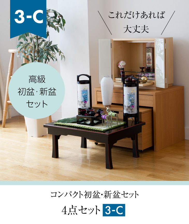 仏壇屋 滝田商店 盆提灯 高級コンパクト 初盆セット 新盆セット 4点