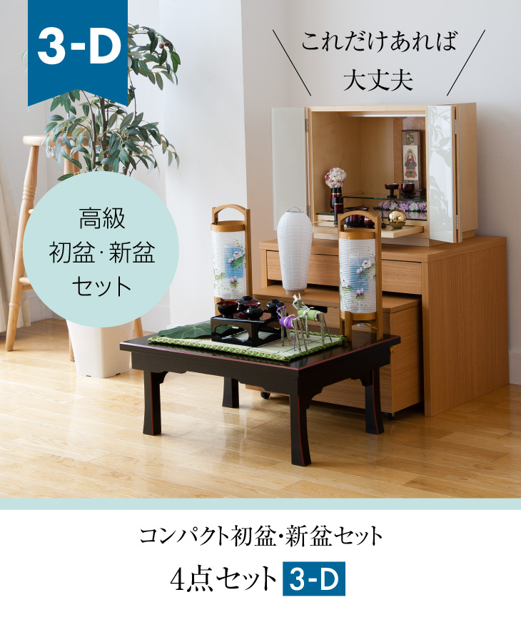 仏壇屋 滝田商店 盆提灯 高級コンパクト 初盆セット 新盆セット 4点