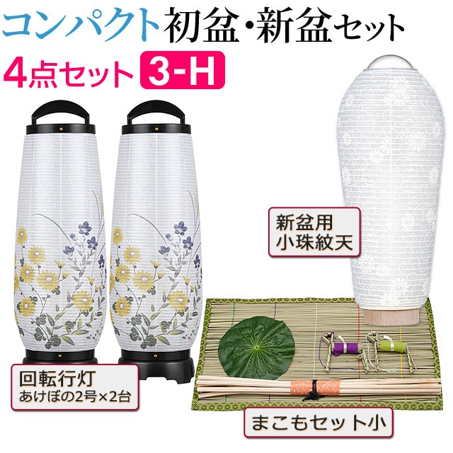 盆提灯 お盆用品 コンパクト 初盆セット 新盆セット 結花3号 コードレス 一対タイプ ４点セット ２ I 送料無料 お盆用品 お盆 提灯 初盆 新盆 白提灯 初盆飾り 新盆飾り お盆 飾り 盆ちょうちん Led コードレス ミニ モダン 一対入り 仏壇 盆提灯 数珠の仏壇屋