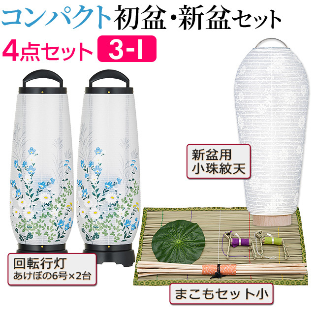 仏壇屋 滝田商店 盆提灯 コンパクト 初盆セット 新盆セット 仏壇屋 滝田商店 盆提灯 コンパクト 初盆セット 新盆セット