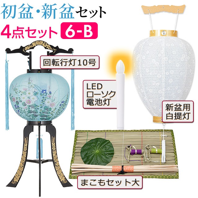 仏壇屋 滝田商店 盆提灯 初盆セット 新盆セット 回転行灯4点セット 6