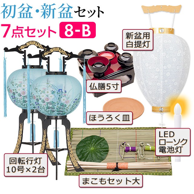 仏壇屋 滝田商店 盆提灯 初盆セット 新盆セット 回転行灯(一対タイプ