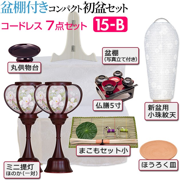 仏壇屋 滝田商店 盆提灯 盆棚付き コンパクト 初盆セット 新盆セット