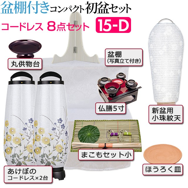 仏壇屋 滝田商店 盆提灯 盆棚付き コンパクト 初盆セット 新盆セット