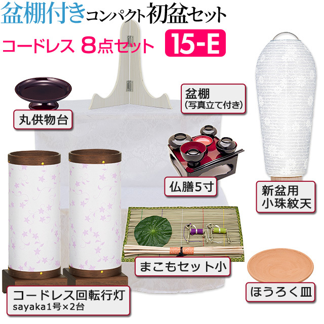 仏壇屋 滝田商店 盆提灯 盆棚付き コンパクト 初盆セット 新盆 仏壇屋 滝田商店 盆提灯 盆棚付き コンパクト 初盆セット 新盆