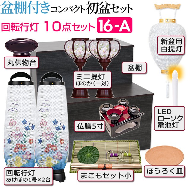 仏壇屋 滝田商店 盆提灯 盆棚付き コンパクト 初盆セット 新盆セット